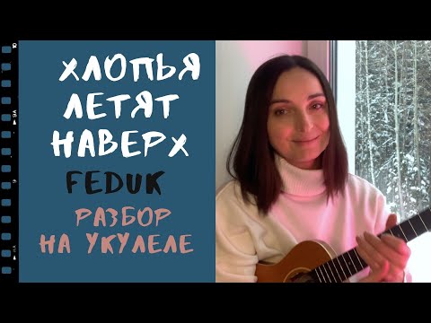 Видео: FEDUK - Хлопья летят наверх / укулеле разбор