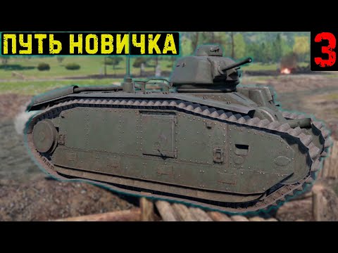 Видео: ФРАНЦИЯ - ДОРОГА НА II РАНГ - ПУТЬ НОВИЧКА (Часть 3)