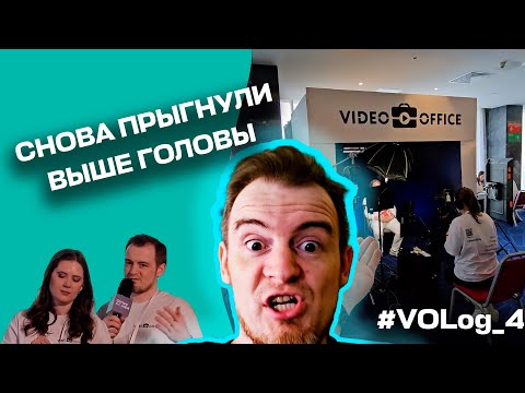 Видео: Чуть не облажались на крупнейшей конфе по инфобизу.