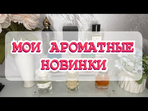 Видео: МОИ ПАРФЮМЕРНЫЕ ПОКУПКИ🛍️❤️