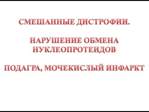 Видео: Нарушения обмена нуклеопротеидов