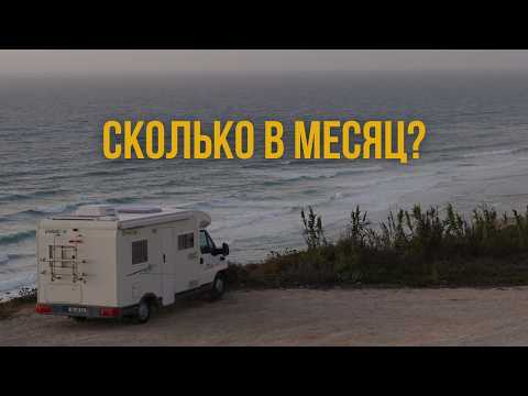 Видео: Сколько стоит жизнь в автодоме в Португалии