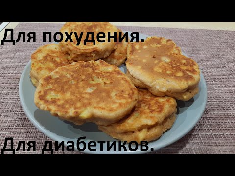 Видео: Полезные ОЛАДЬИ ДЛЯ ПОХУДЕНИЯ и для диабетиков. С КБЖУ и ХЕ.