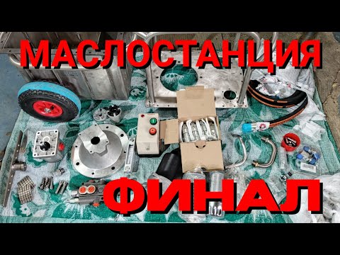 Видео: Маслостанция финал