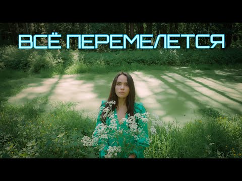 Видео: «ВСЁ ПЕРЕМЕЛЕТСЯ»-Автор текста Виктория Резник-песни 2025