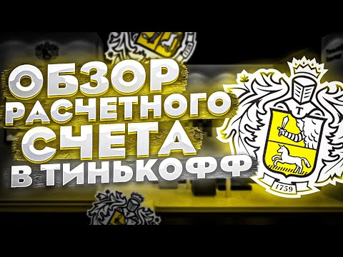 Видео: Тинькофф для бизнеса расчетный счет для ИП и ООО