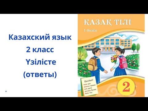 Видео: Казахский язык. 2 класс. 5 урок.  Үзілісте