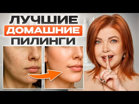 Видео: ЛУЧШИЙ уход для сияющей кожи / Какой домашний пилинг для кожи лица выбрать?
