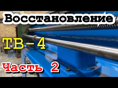 Видео: Восстановление токарного станка ТВ 4. Часть 2