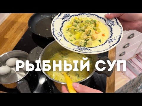 Видео: Шведский рыбный суп - все всегда просят добавки! Полный рецепт.