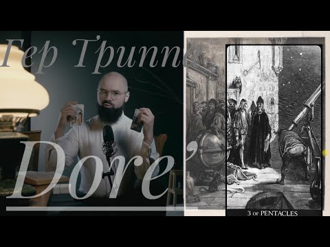 Видео: 3 Пентаклей Таро Гюстава Доре Гер Триппа