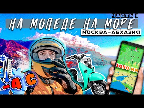 Видео: 🛵На РЕТРО Мопеде на Море🏕️  Москва  - Абхазия 🏖️ Путешествие   Дальняк. Синдром Сметкина