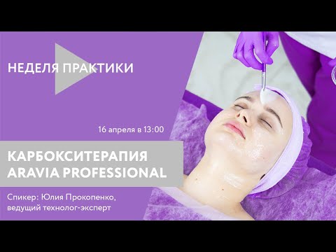 Видео: Вебинар ARAVIA Professional. Карбокситерапия