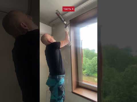 Видео: Установка Откосов #откосы #откосыпвх #откосыпластиковые #Откосымонтаж #подоконники #окнаМосква #окна