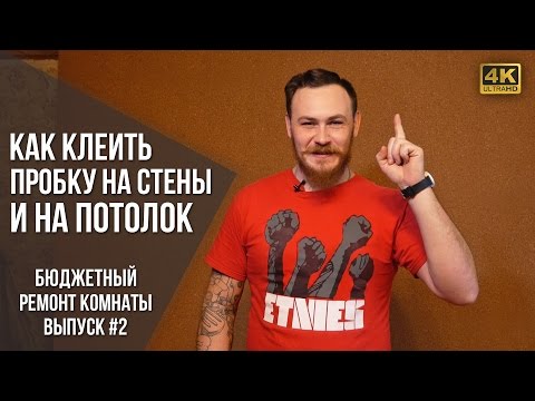 Видео: Как клеить пробку на стену и на потолок | Ремонт комнаты #2