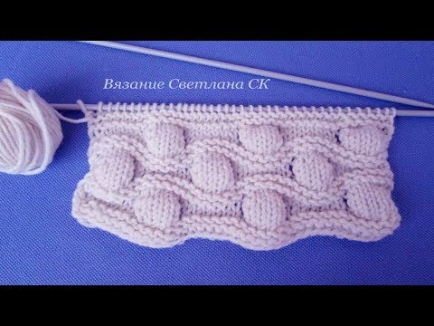 Видео: 90 Узоры спицами большие шишечки / Светлана СК
