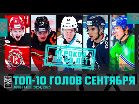 Видео: ТОП-10 ГОЛОВ молодых игроков U23 в Фонбет КХЛ | Сентябрь 2024 | Мороз, Филатьев, Цулыгин и КОМПАНИЯ!