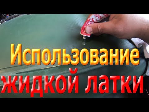 Видео: Жидкая латка. Как легко заклеить надувную лодку.