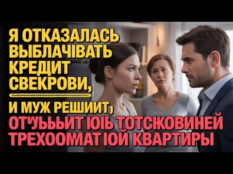 Видео: Я отказалась выплачивать кредит свекрови, и муж решил отсудить половину моей трехкомнатной квартиры