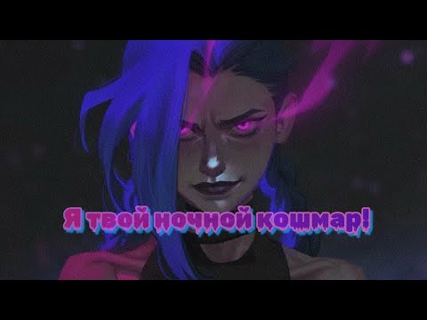 Видео: Я твой ночной кошмар!