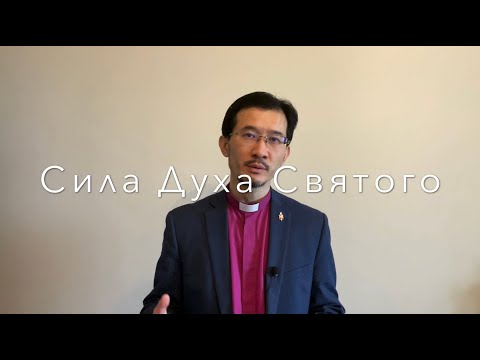 Видео: СИЛА СВЯТОГО ДУХА - проповедь на Пятидесятницу