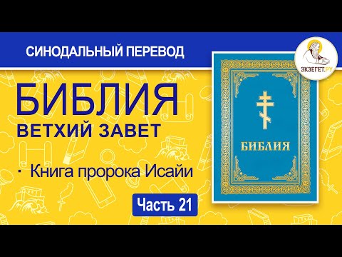Видео: БИБЛИЯ. Ветхий Завет. Синодальный перевод. Часть 21.
