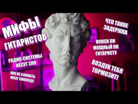 Видео: ВСЕ МИФЫ И ТАЙНЫ ЗАДЕРЖКИ ДЛЯ ГИТАРИСТА!