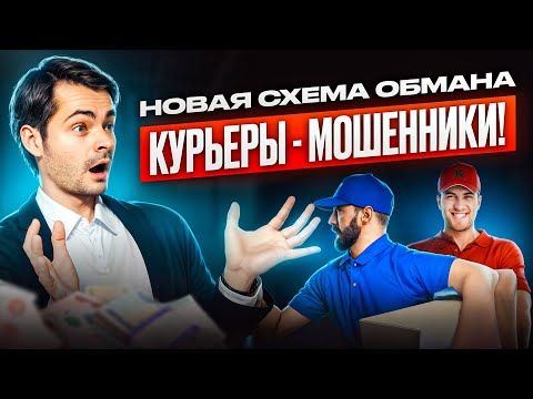 Видео: НЕ ВЕДИТЕСЬ НА ЭТО! КУРЬЕРЫ - МОШЕННИКИ! НОВАЯ СХЕМА ОБМАНА!