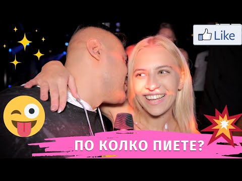 Видео: КАКВО ПИЕТЕ И ПО КОЛКО /АНКЕТА/