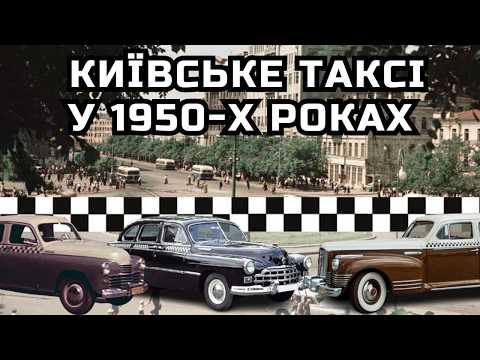 Видео: Київське таксі у 1950-х роках