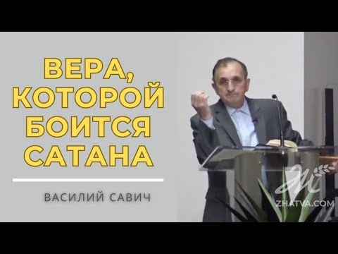Видео: Вера, которой боится сатана! - Vasiliy Savich / Василий Савич
