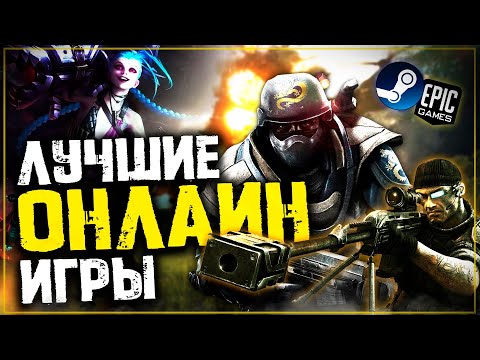 Видео: Топ 10 Самых Лучших Онлайн Игр на Пк!