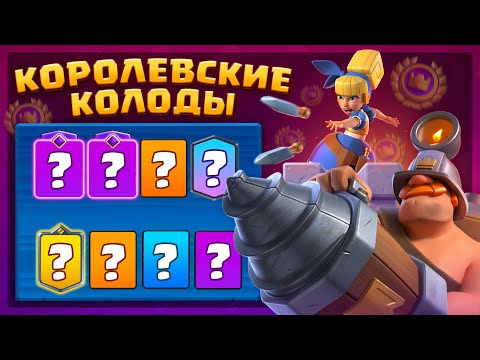 Видео: 🏆 Лучшие Колоды Сезона для 15 Побед в Турнире | Clash Royale