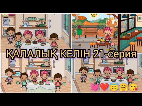 Видео: ҚАЛАЛЫҚ КЕЛІН 21-серия/💓❤😇🤗😘