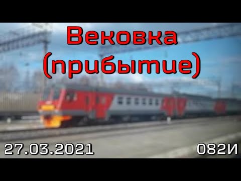 Видео: Прибытие на станцию Вековка (2021)