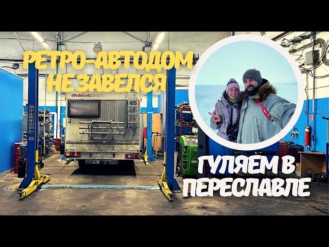 Видео: АВТОДОМ НЕ ЗАВЕЛСЯ и мы поехали в гостишку. Переславль Залесский прекрасен.