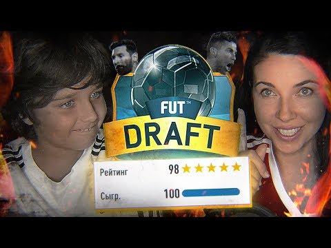 Видео: МАМА И БРАТ СОБРАЛИ ДРАФТ 196?! - ЛУЧШИЙ FUT DRAFT ОТ МАМЫ И БРАТА