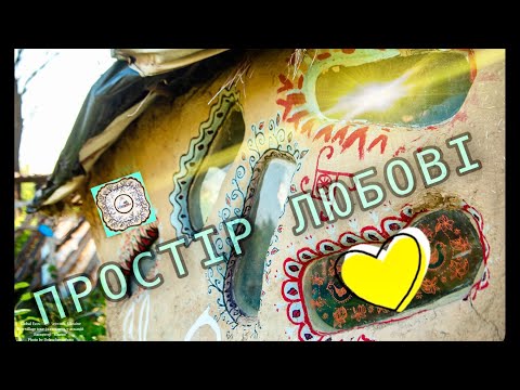 Видео: Простір Любові, Slow Living, Екопоселення