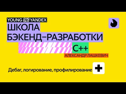 Видео: Дебаг, логирование, профилирование – ШБР 2024 С++