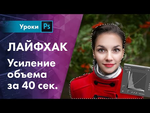 Видео: Усиление объема за 40 секунд | Лайфхак для фотографа №1