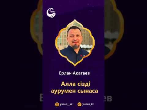 Видео: Ауруға шалдыққан кезде Ерлан Акатаев