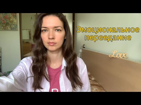 Видео: Заедаю стресс: как НАКОНЕЦ разорвать порочный круг? | Психолог