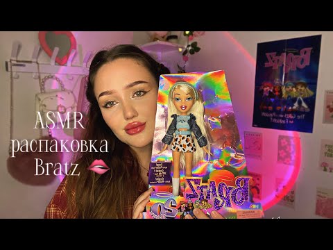 Видео: асмр мурашечная распаковка куклы BRATZ🫦