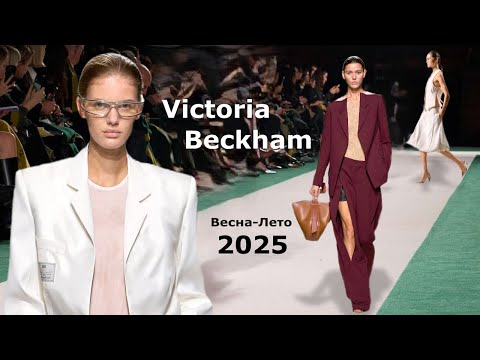 Видео: Victoria Beckham мода 2025 весна-лето в Париже | Стильная одежда и аксессуары