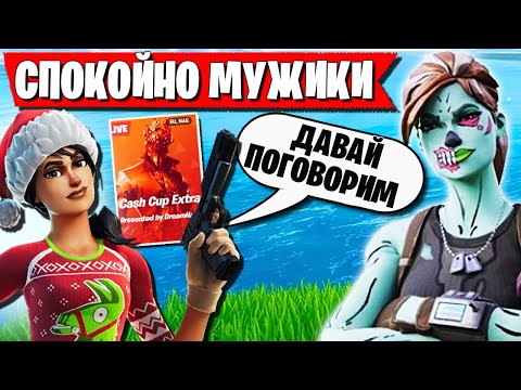 Видео: КОНФЛИКТНАЯ СИТУАЦИЯ В КОМАНДЕ FREEMOK НА CASH CUP В ФОРТНАЙТ. 97DEFAULT, WULFEE FORTNITE