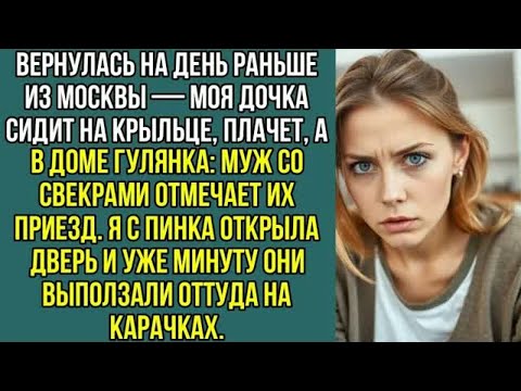 Видео: Вернулась на день раньше — моя дочка сидит на крыльце, а в доме муж и свекровь устроили гулянку.