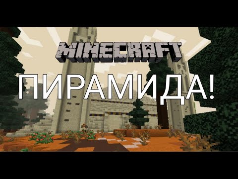 Видео: НАШЕЛ ТАИНСТВЕННУЮ ПИРАМИДУ В МАЙНКРАФТ! Minecraft - Средневековье RPG (#10) | ХЕЛЛОУИН