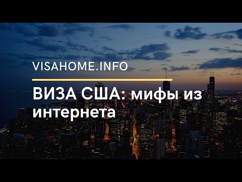 Видео: Виза США: мифы из интернета | visahome.com