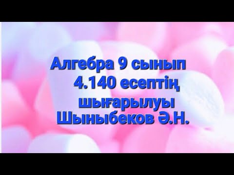 Видео: Алгебра 9 сынып.4.140 есеп.Тригонометрия.Көбейтіндіні қосындыға түрлендіру.Шыныбеков