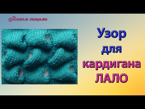 Видео: Узор для кардигана ЛАЛО